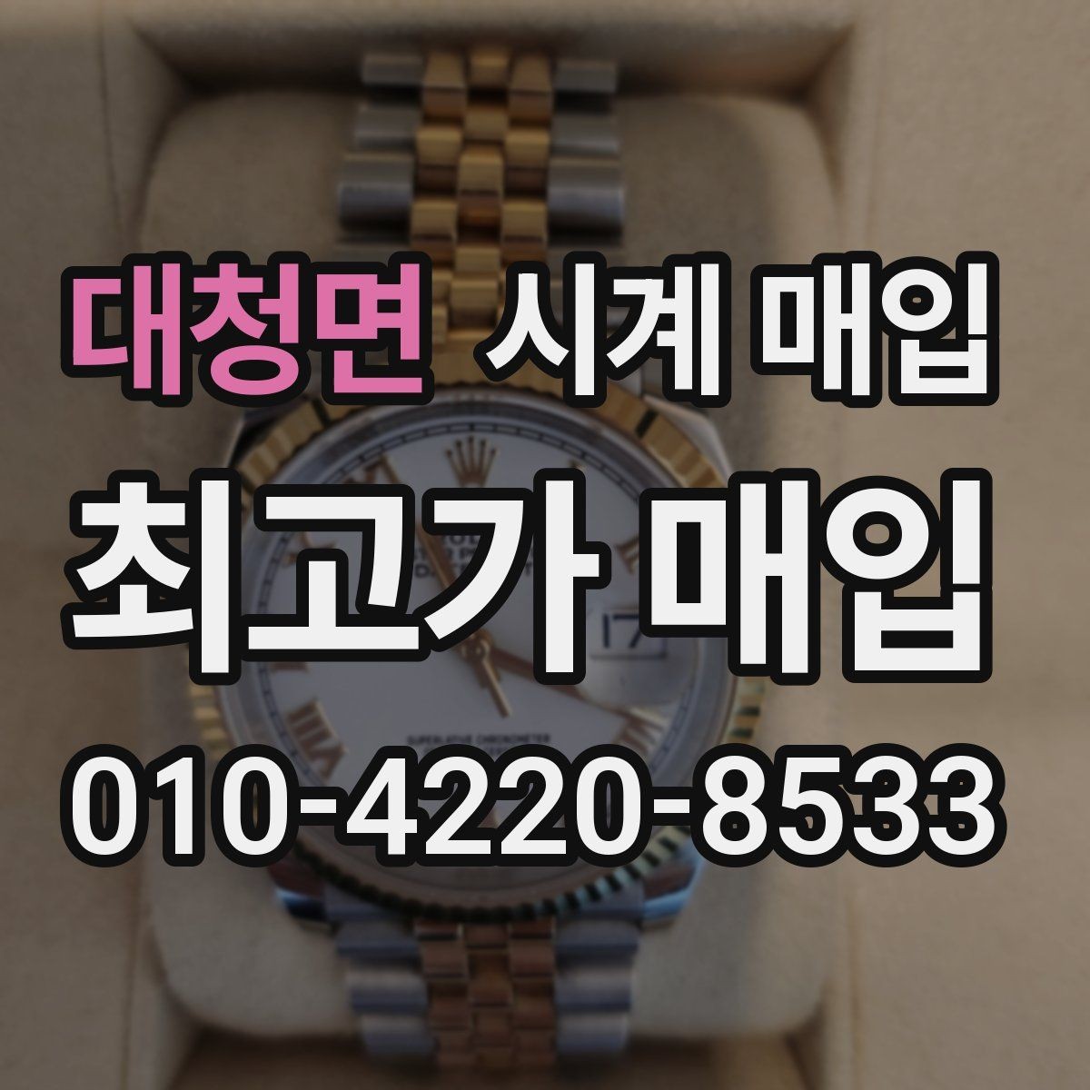 대청면 시계 매입 시 거래 전 확인하면 좋은 정보