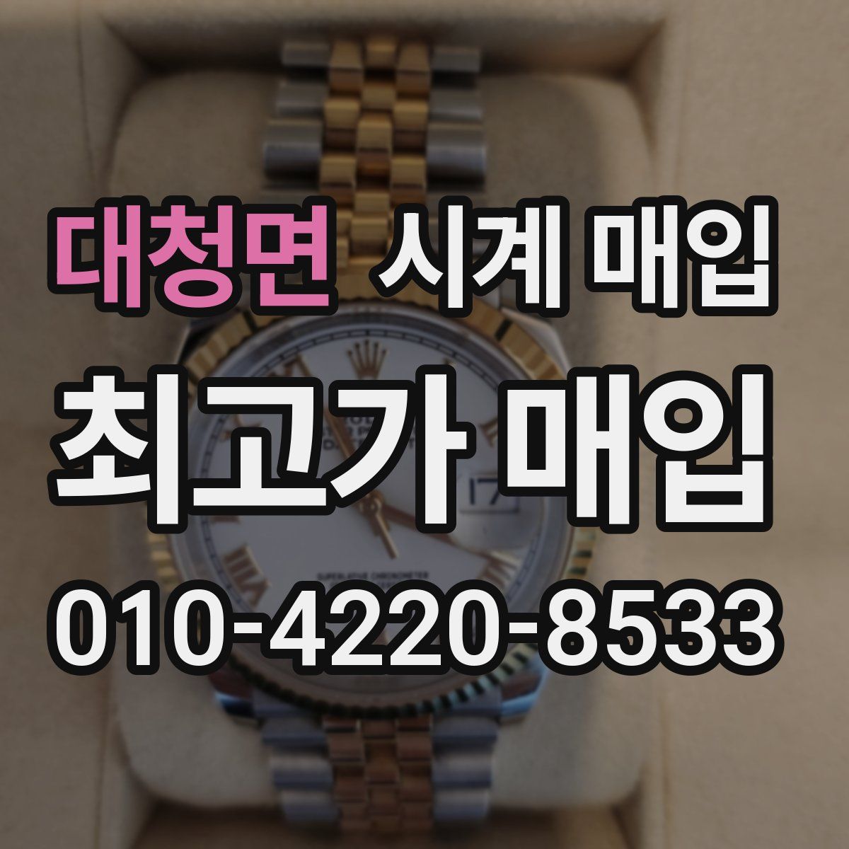 대청면 시계 매입