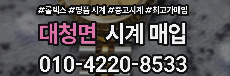 대청면 시계 매입