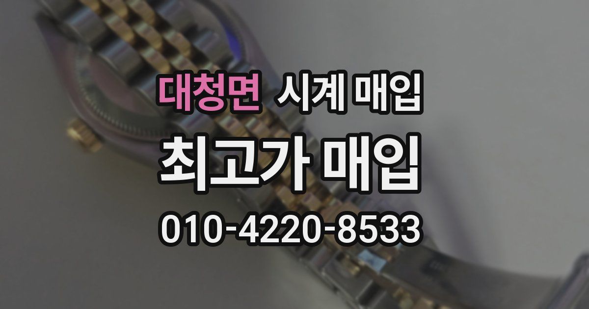대청면 시계 매입