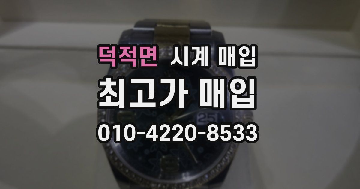 덕적면 시계 매입