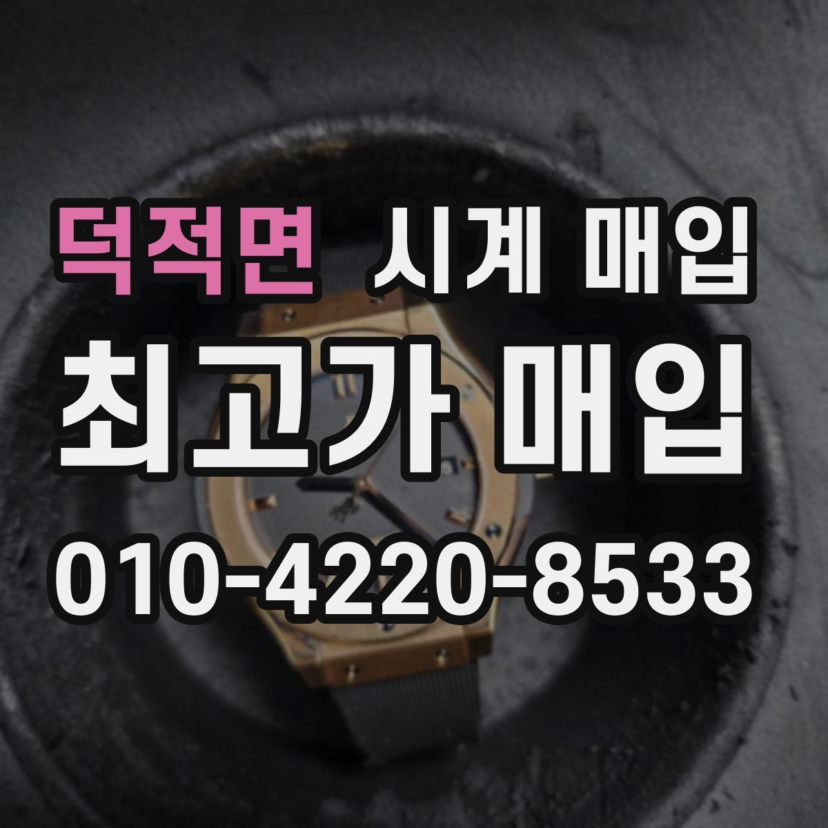 덕적면 시계 매입