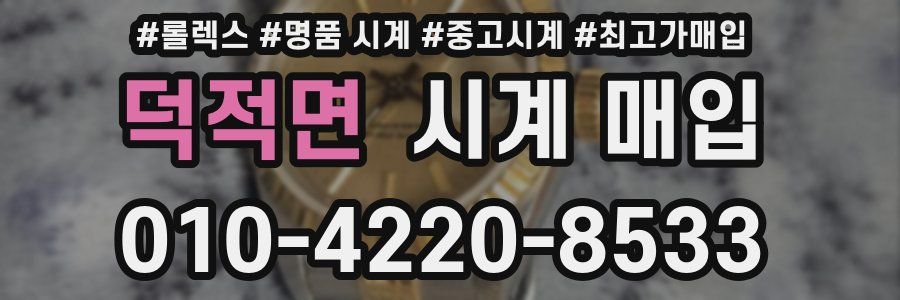 덕적면 시계 매입