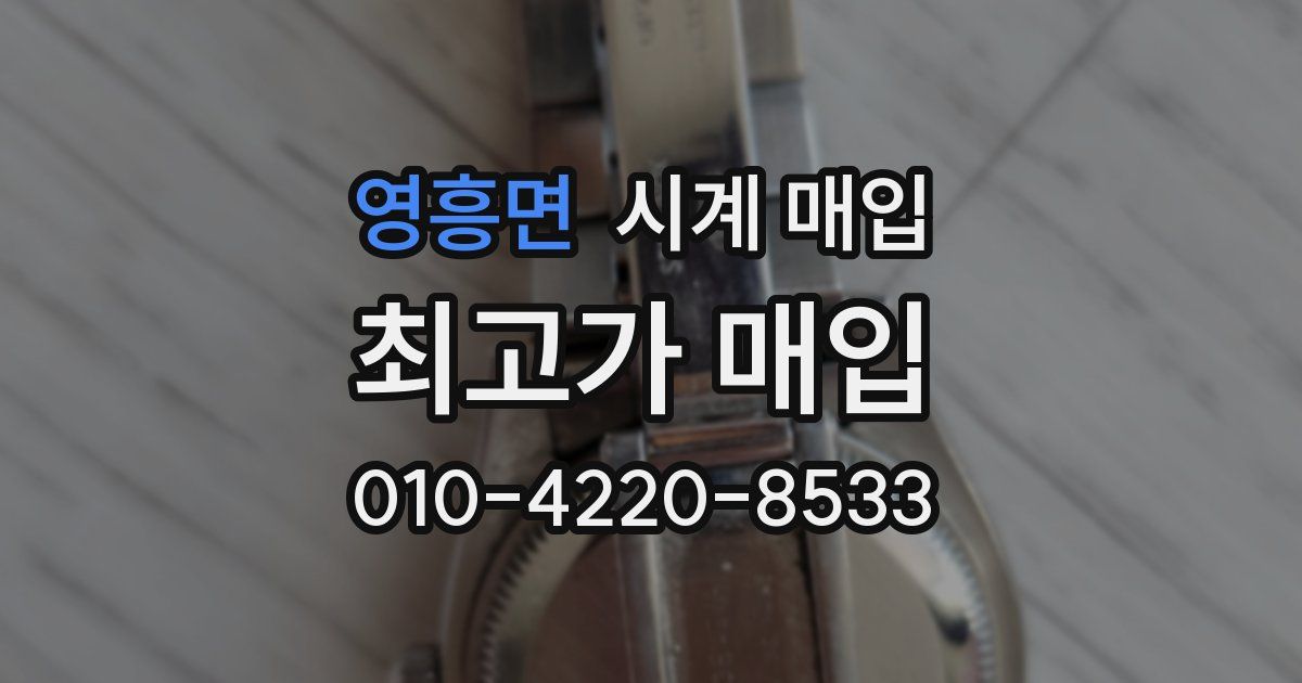 영흥면 시계 매입