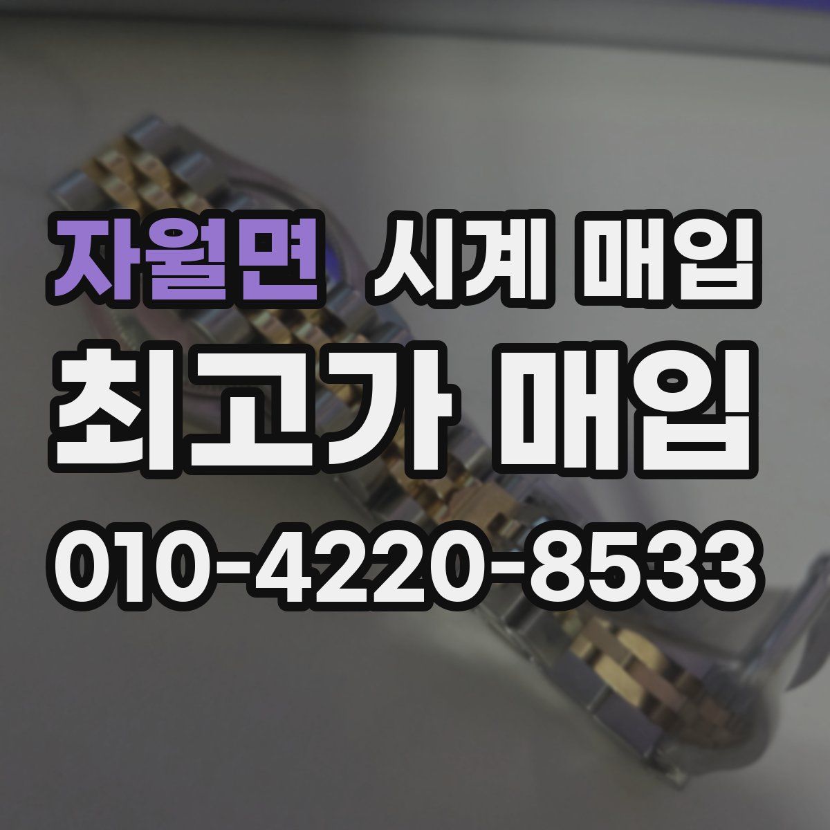 자월면 시계 매입