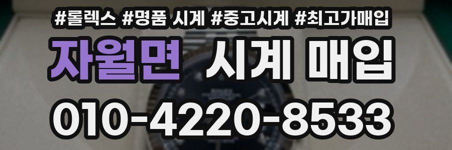 자월면 시계 매입