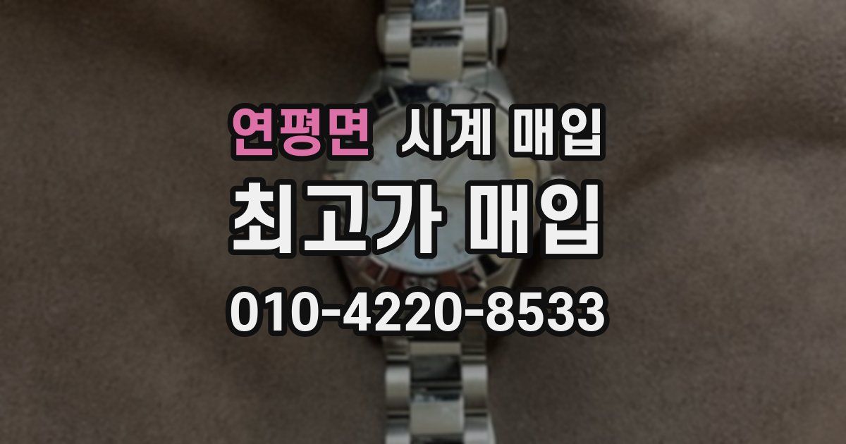 연평면 시계 매입