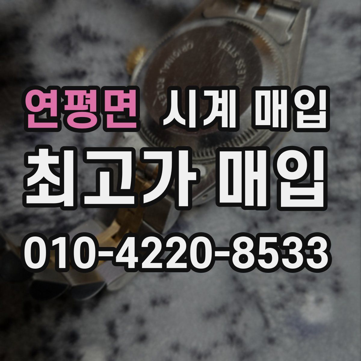연평면 시계 매입