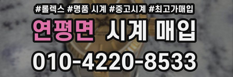연평면 시계 매입