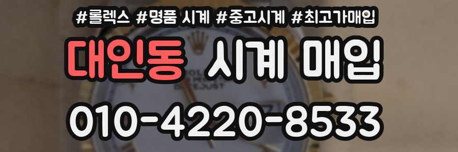 대인동 시계 매입