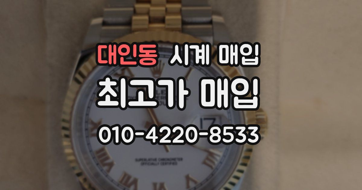 대인동 시계 매입
