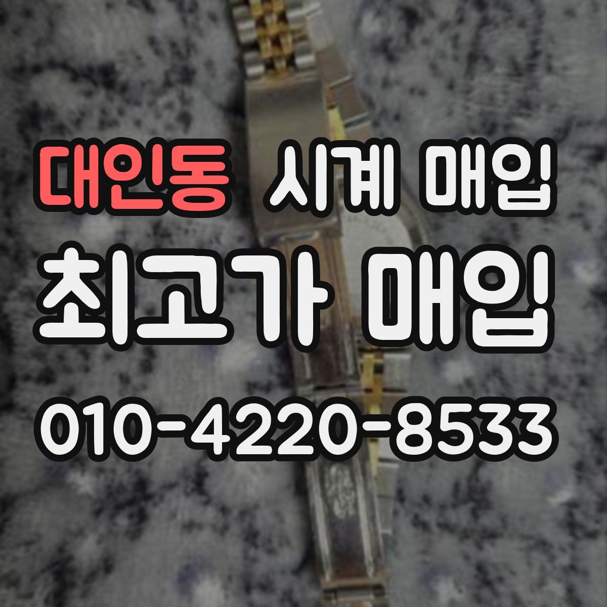 대인동 시계 매입