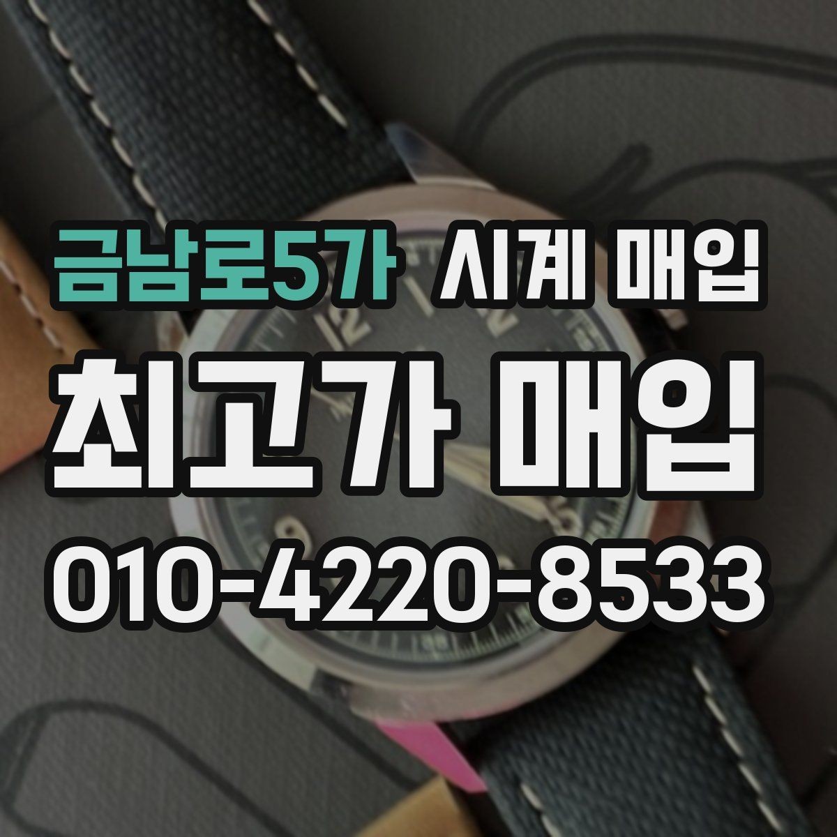금남로5가 시계 매입 가격이 달라지는 이유