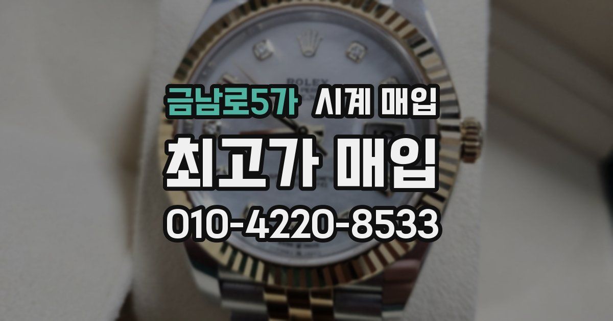 금남로5가 시계 매입