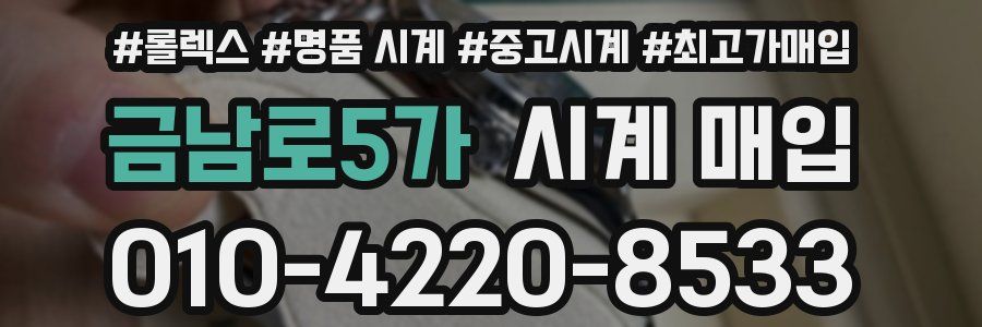 금남로5가 시계 매입