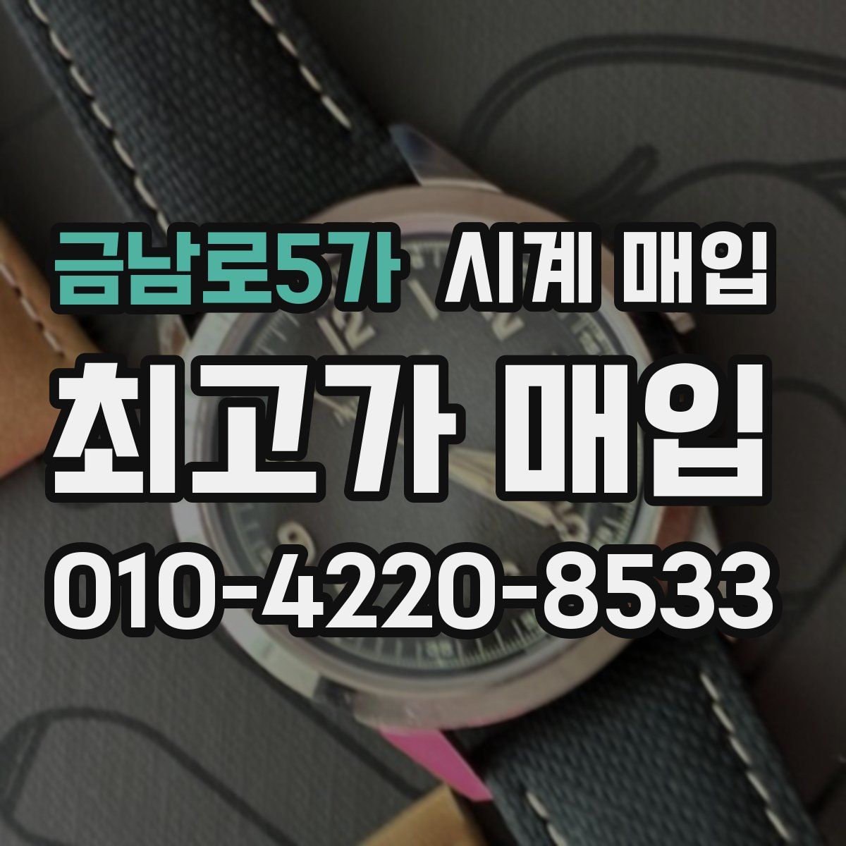 금남로5가 시계 매입