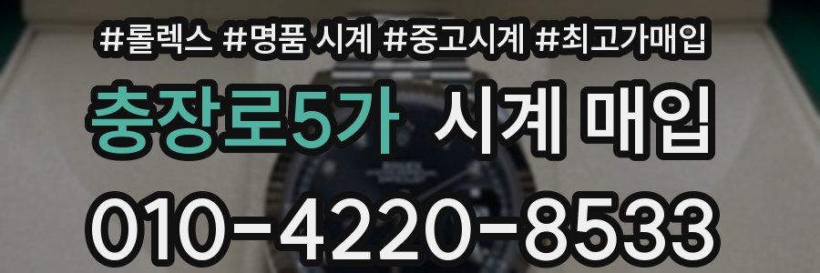 충장로5가 시계 매입