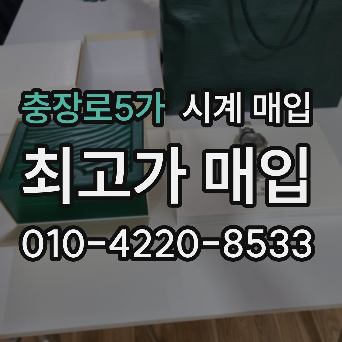 충장로5가 시계 매입