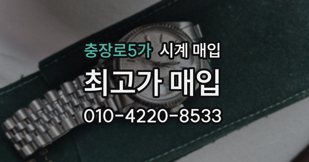 충장로5가 시계 매입