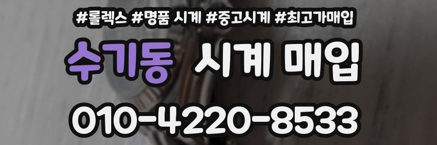 수기동 시계 매입