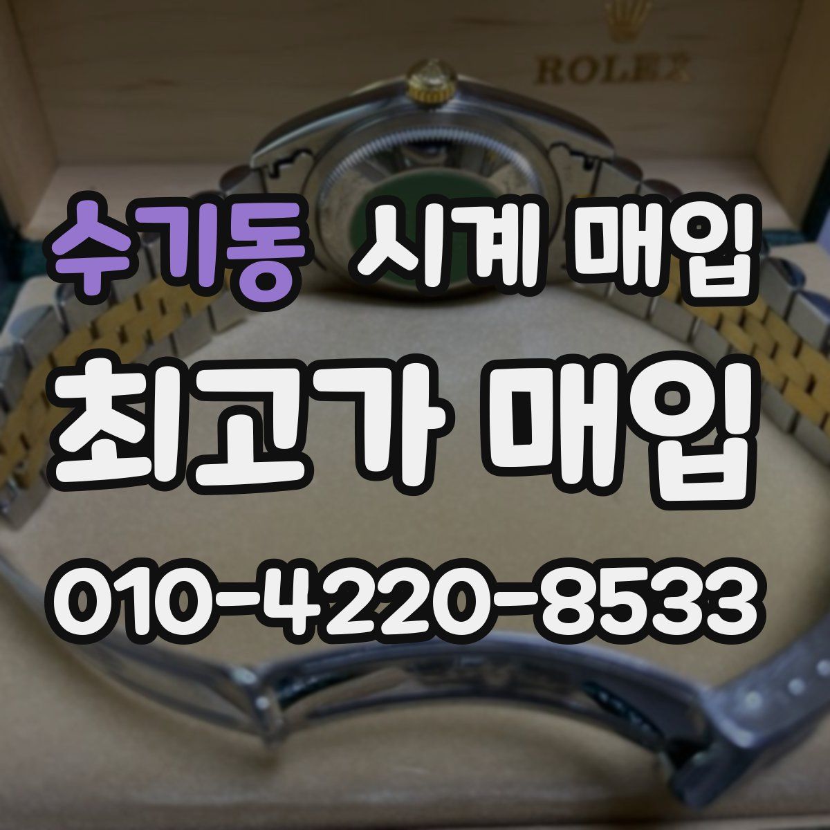 수기동 시계 매입