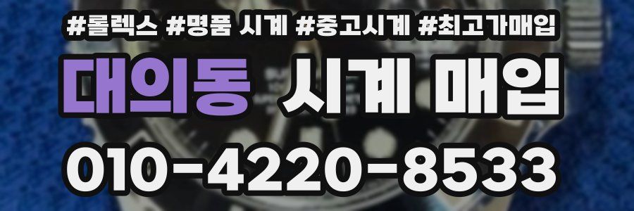 대의동 시계 매입
