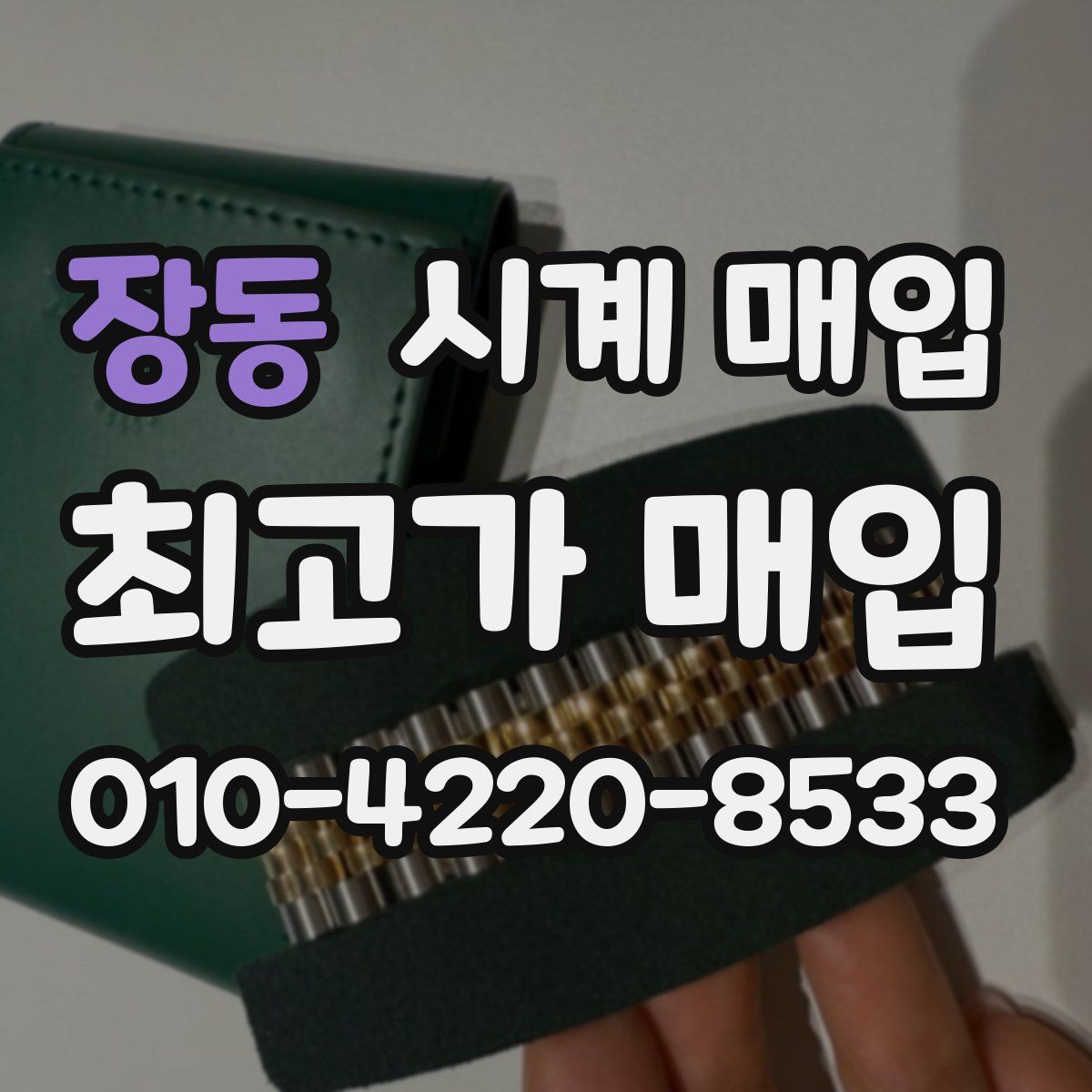 장동 시계 매입