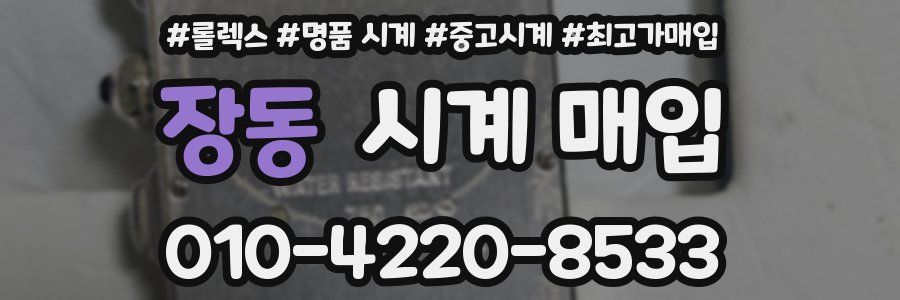 장동 시계 매입