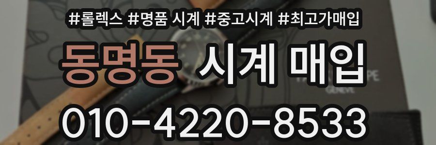 동명동 시계 매입