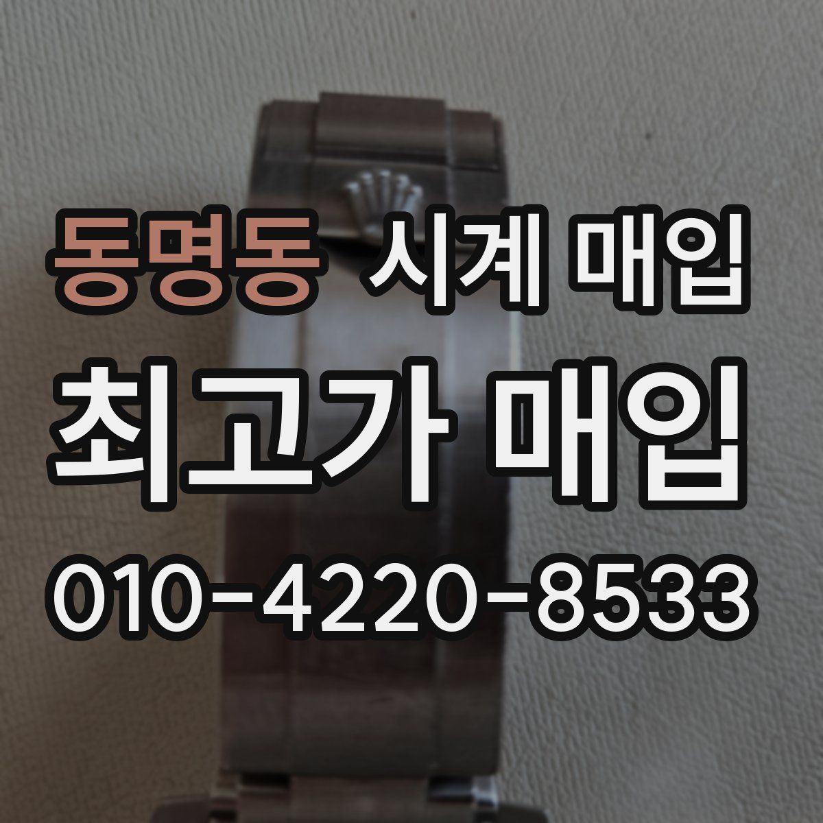 동명동 시계 매입