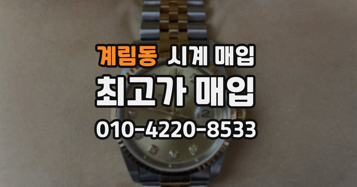 계림동 시계 매입