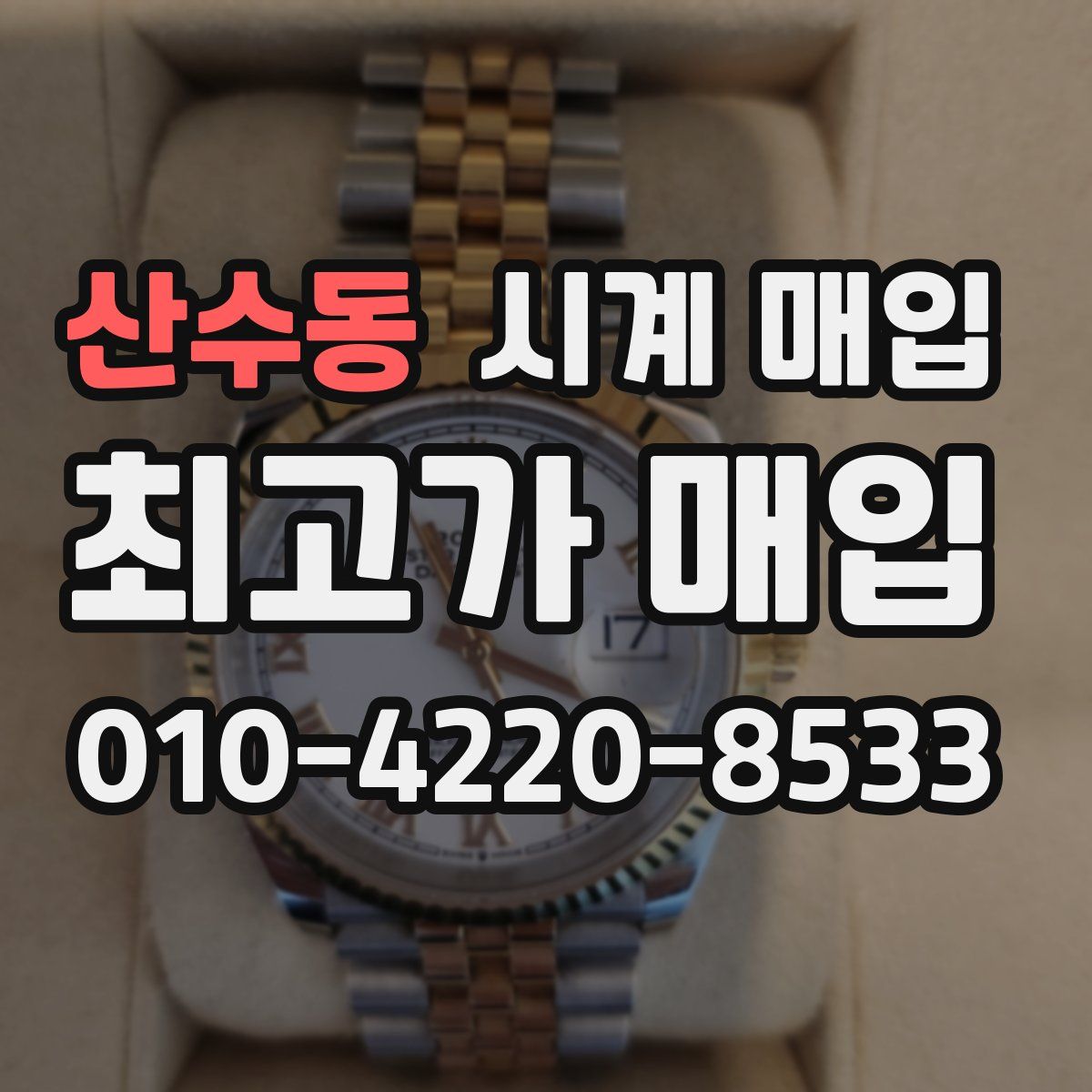 산수동 시계 매입