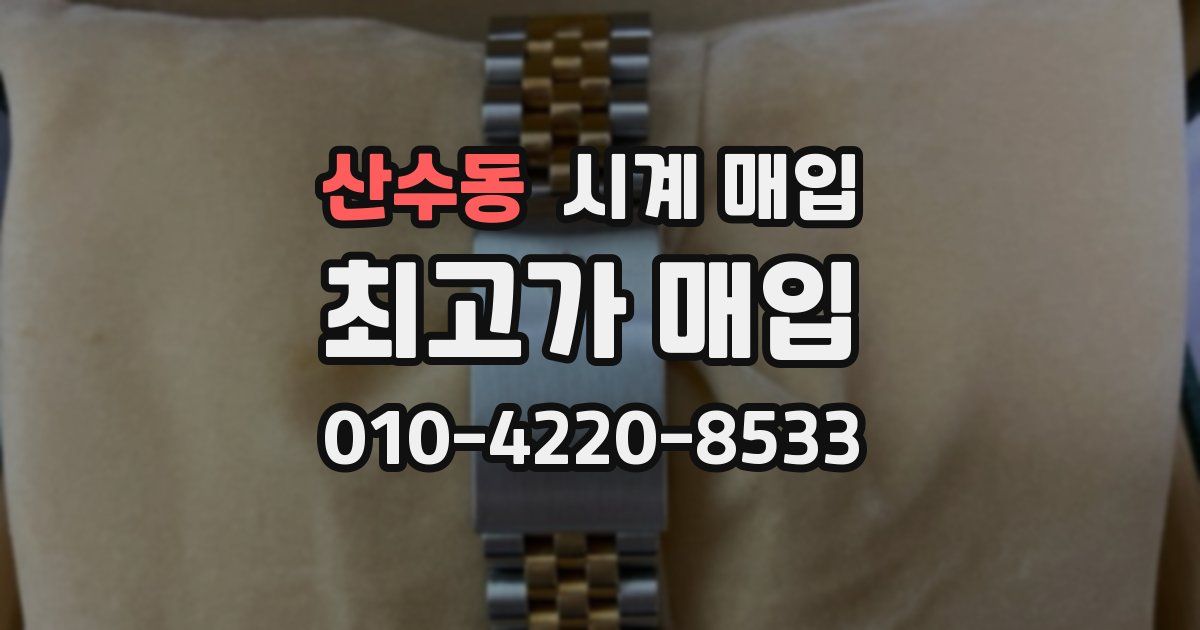 산수동 시계 매입