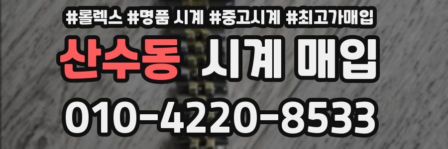 산수동 시계 매입