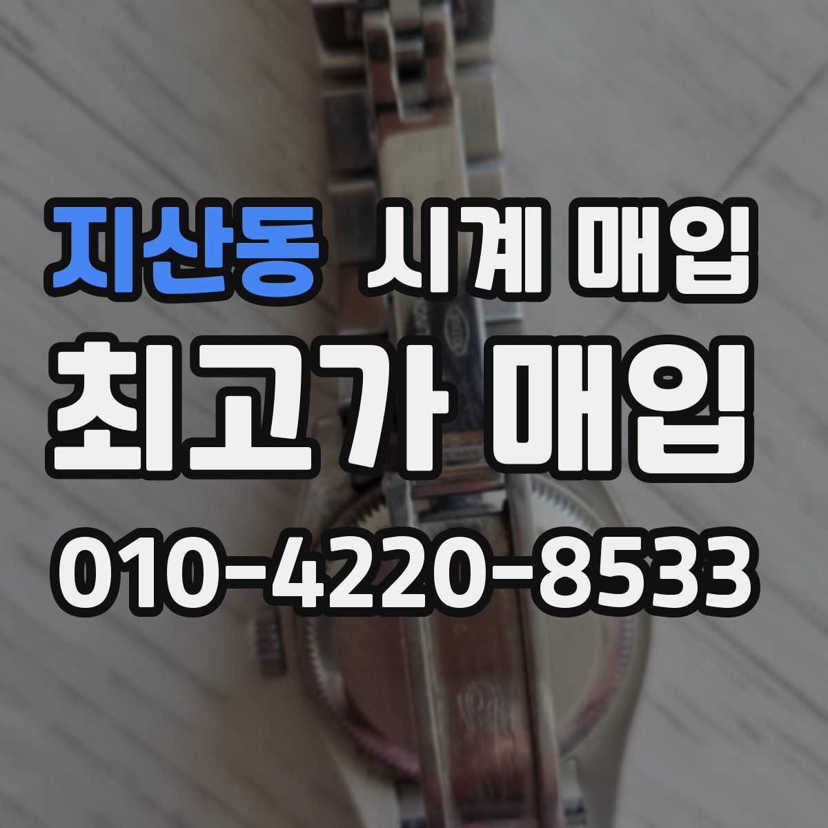 지산동 시계 매입