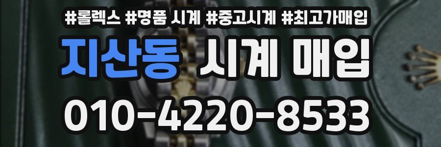지산동 시계 매입