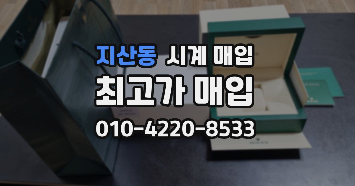 지산동 시계 매입