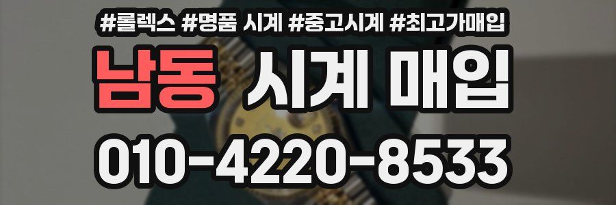 남동 시계 매입