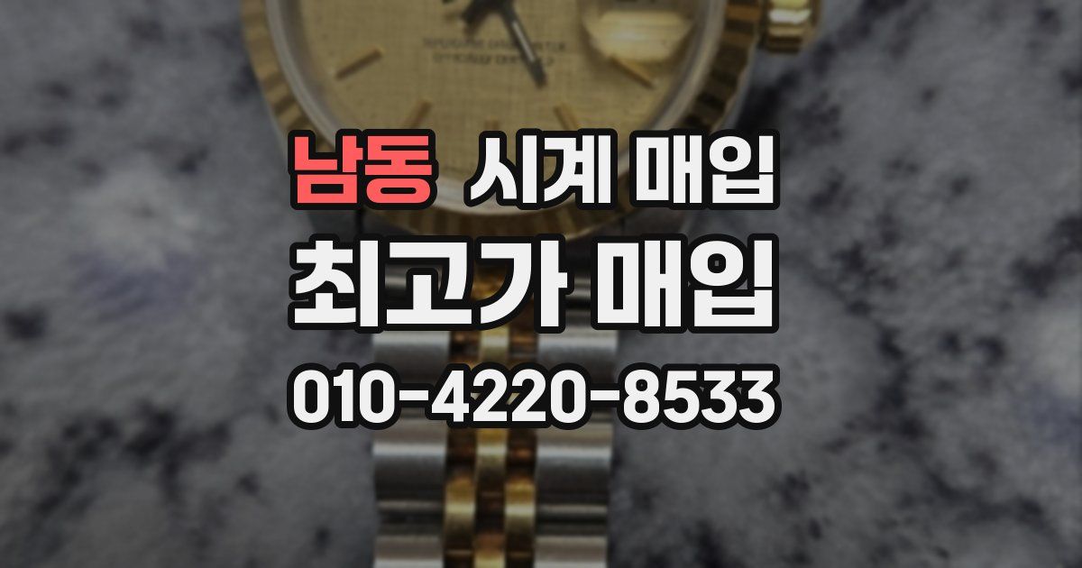 남동 시계 매입