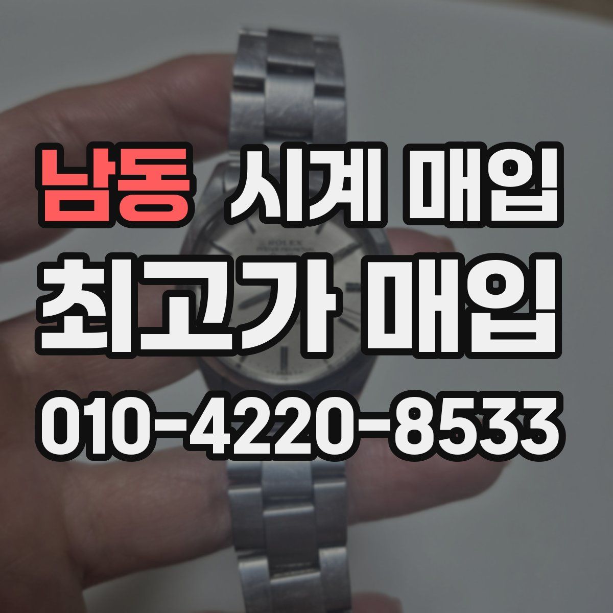 남동 시계 매입