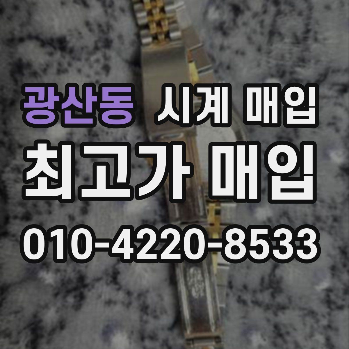 광산동 시계 매입 거래에서 안전하게 진행하는 요령