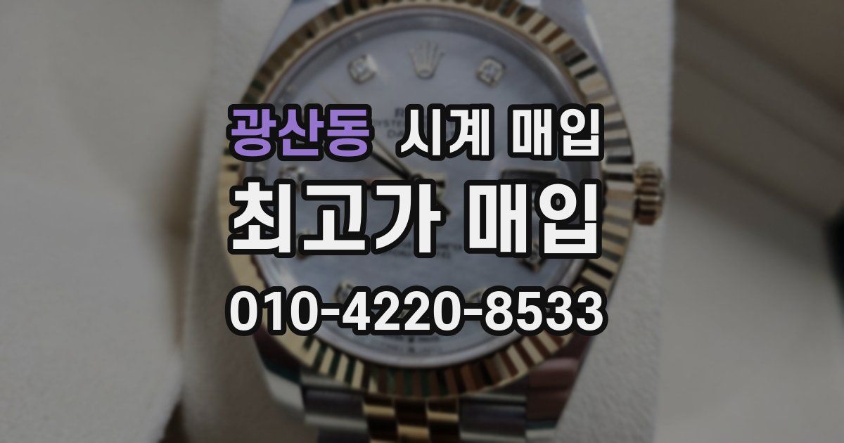 광산동 시계 매입