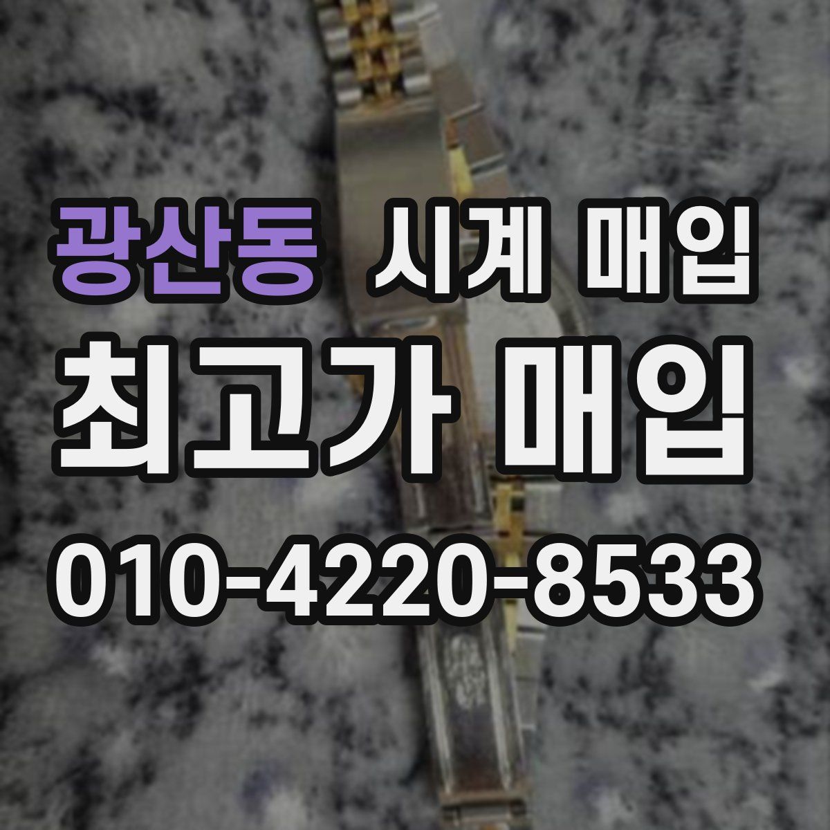 광산동 시계 매입