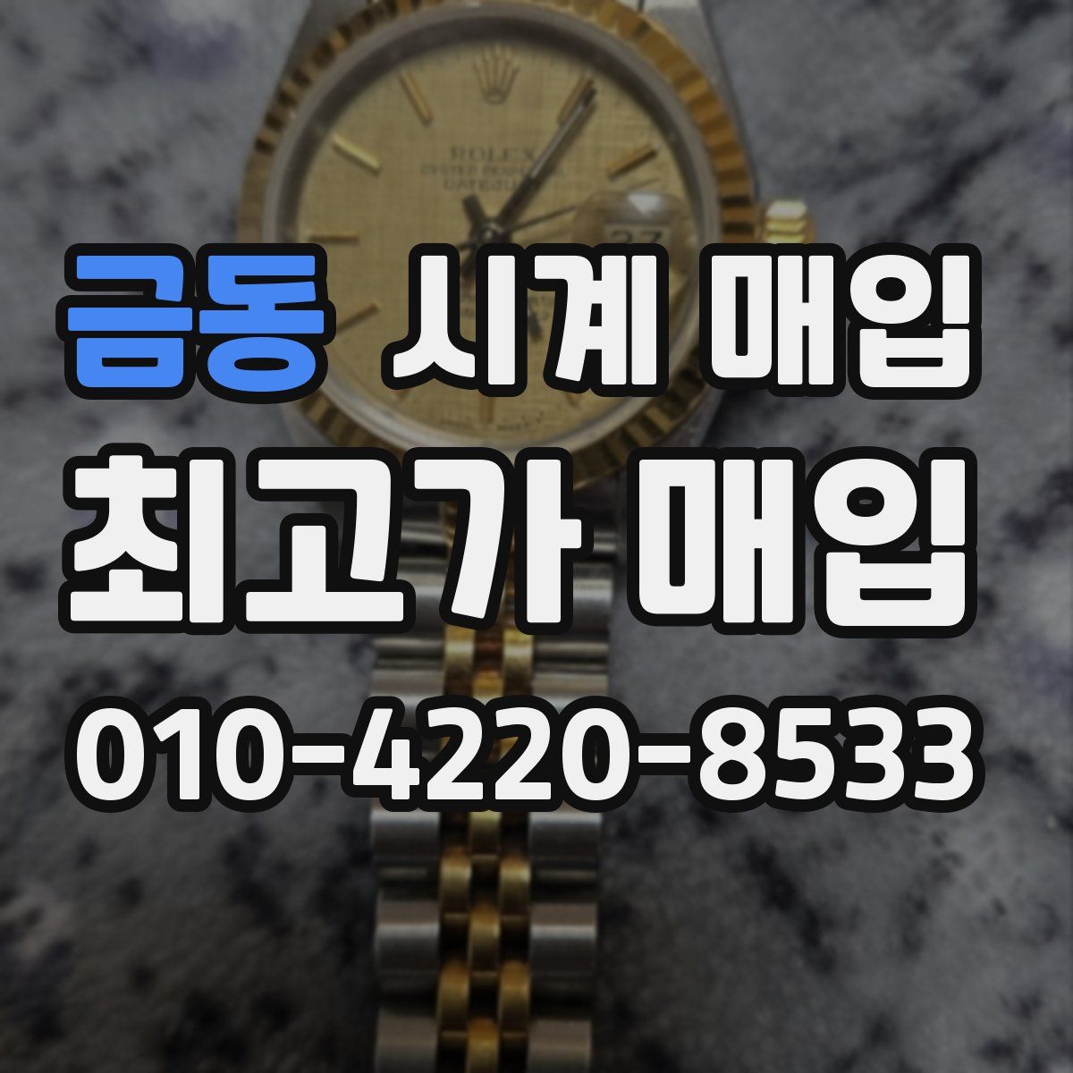 금동 시계 매입