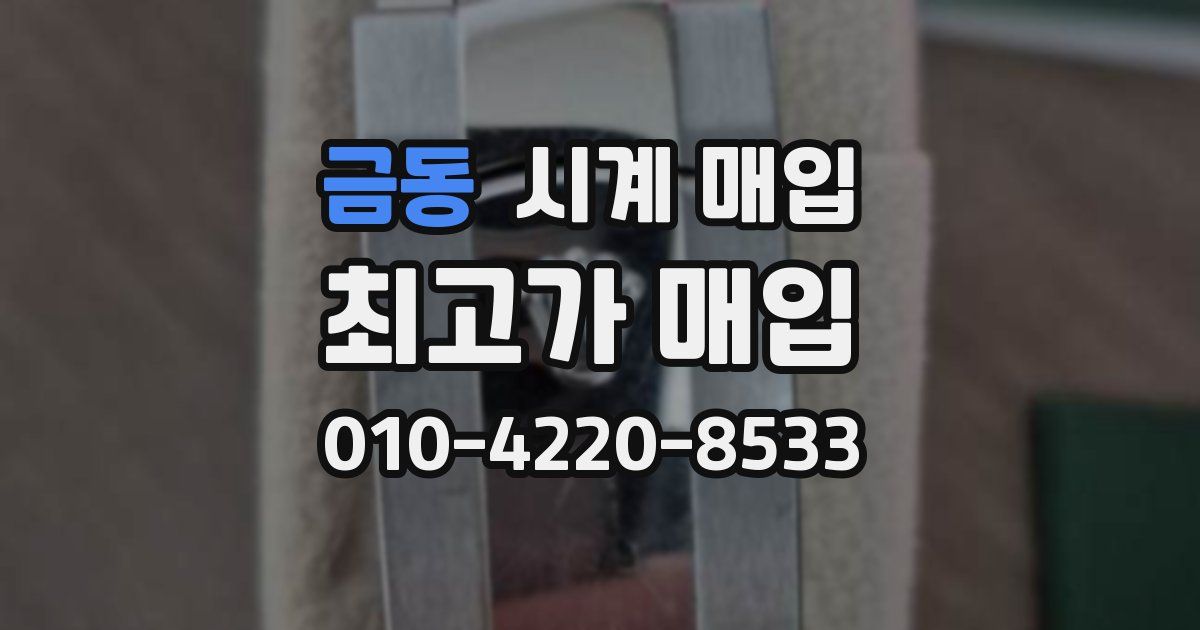 금동 시계 매입