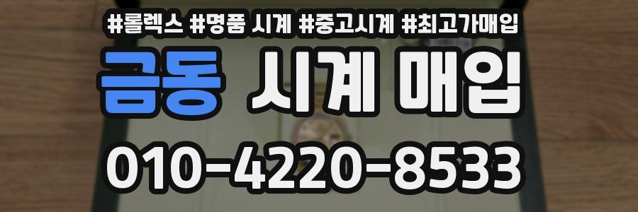 금동 시계 매입