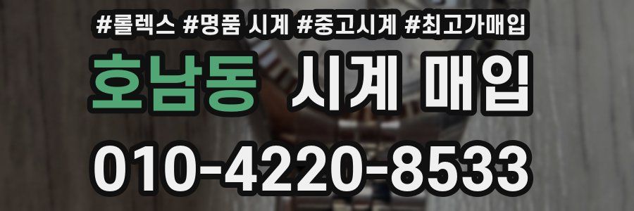 호남동 시계 매입
