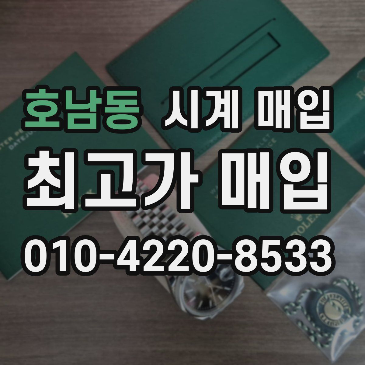 호남동 시계 매입