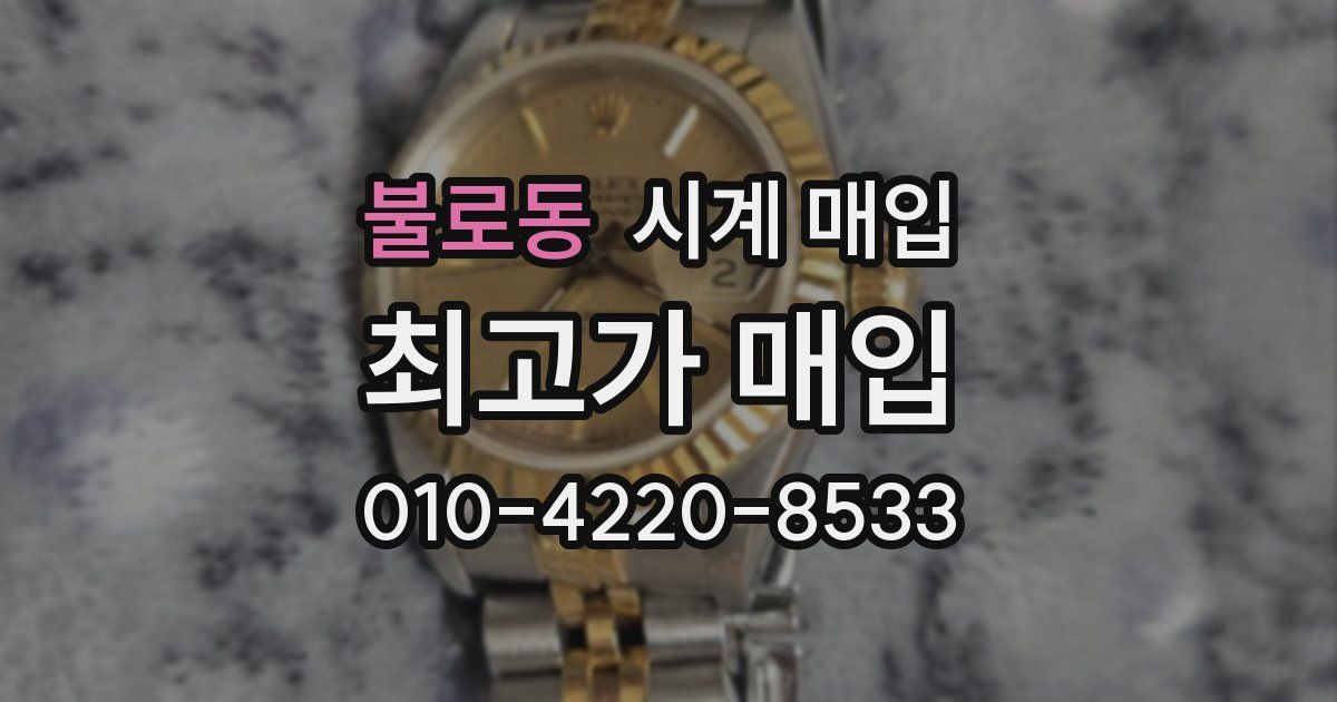 불로동 시계 매입