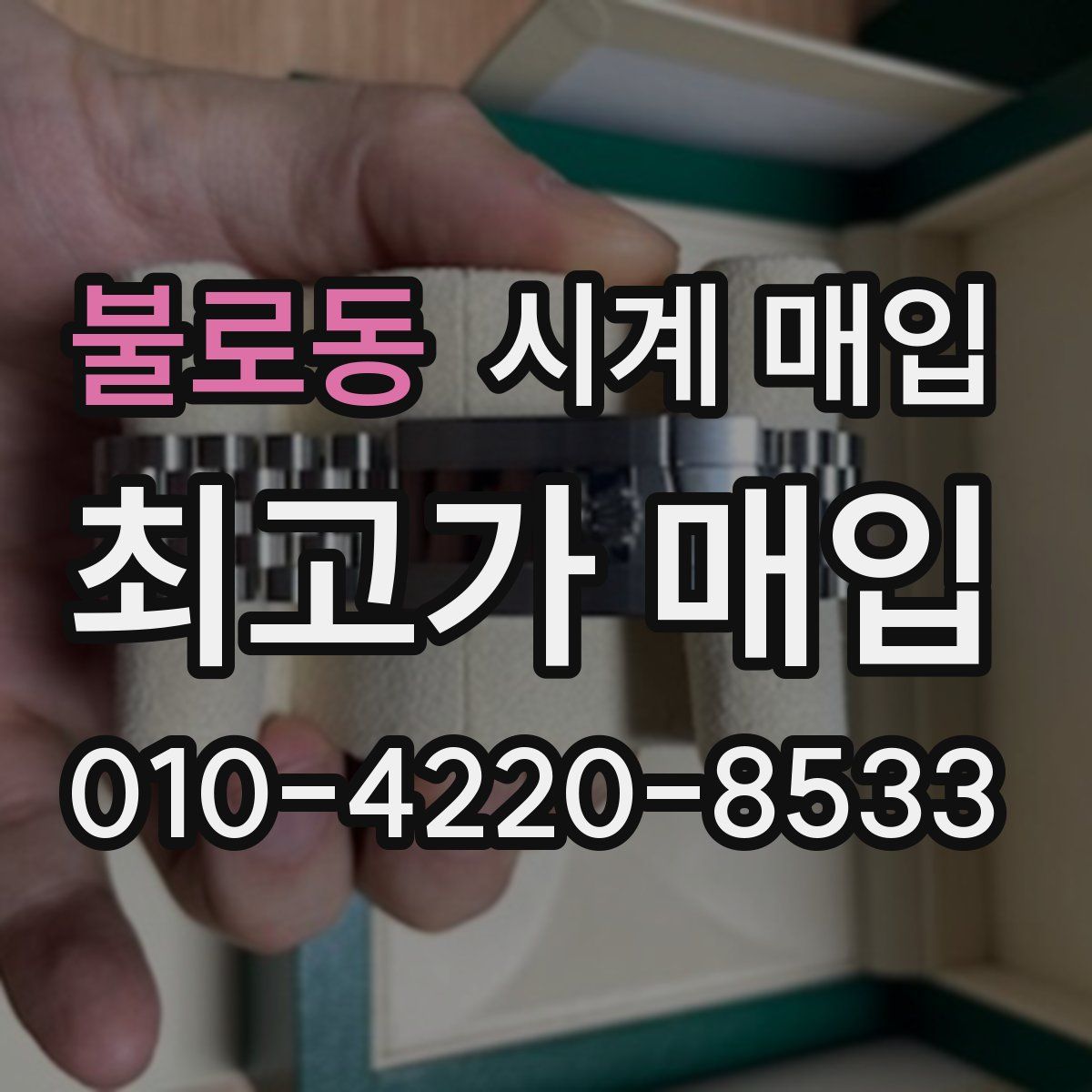 불로동 시계 매입